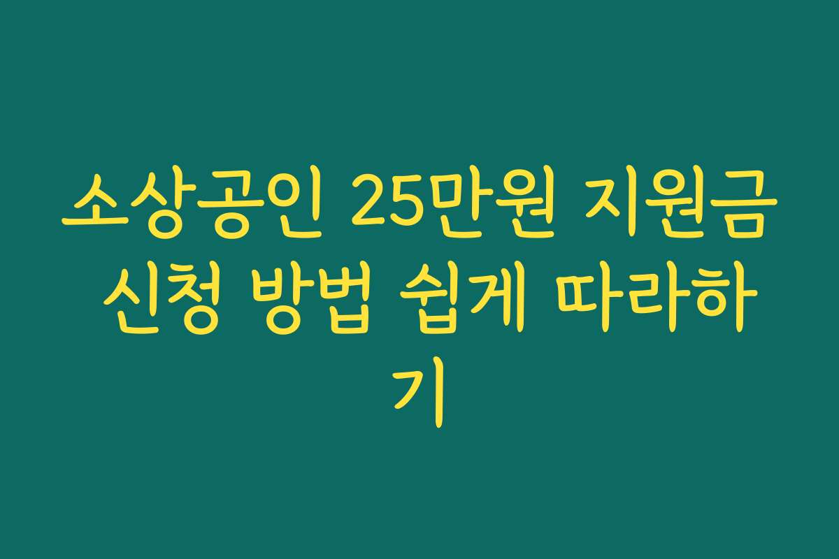 소상공인 25만원 지원금 신청 방법 쉽게 따라하기