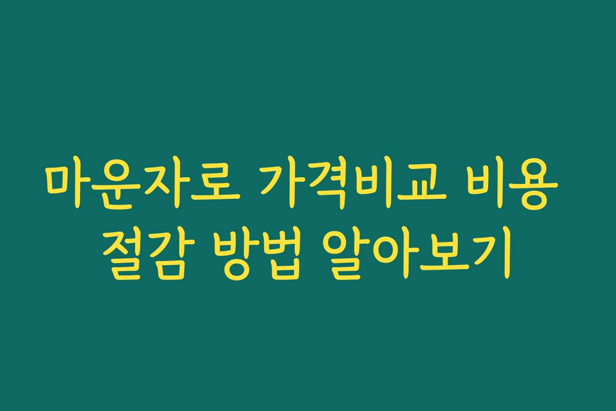 마운자로 가격비교 비용 절감 방법 알아보기