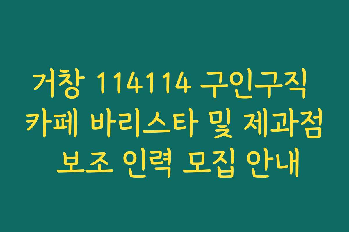 거창 114114 구인구직 카페 바리스타 및 제과점 보조 인력 모집 안내