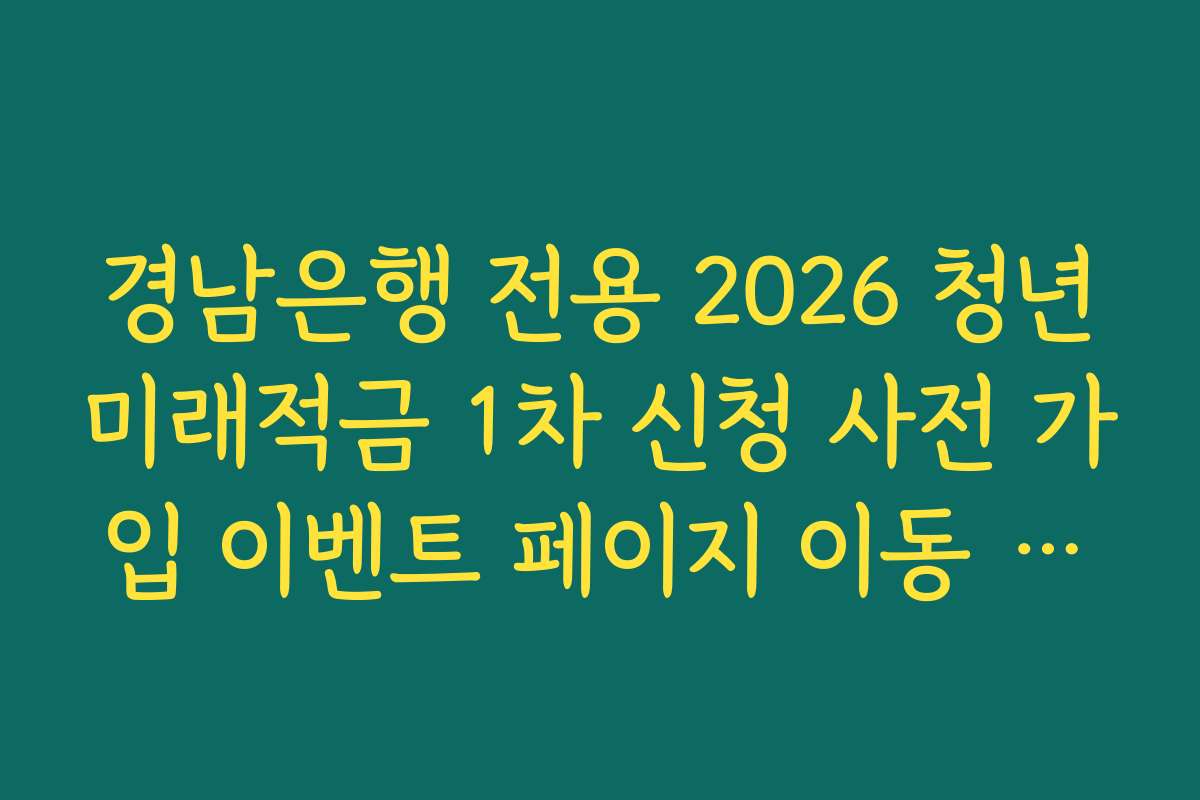 경남은행 전용 2026 청년미래적금 1차 신청 사전 가입 이벤트 페이지 이동 링크 가이드