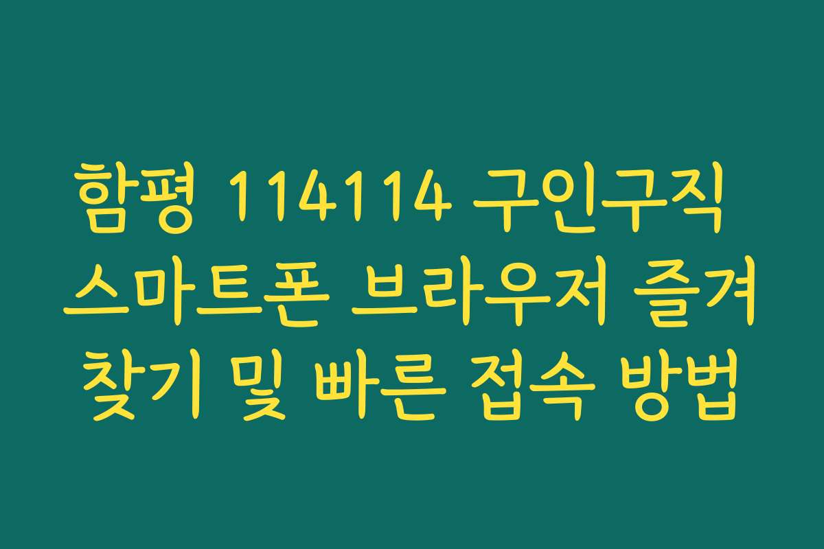 함평 114114 구인구직 스마트폰 브라우저 즐겨찾기 및 빠른 접속 방법