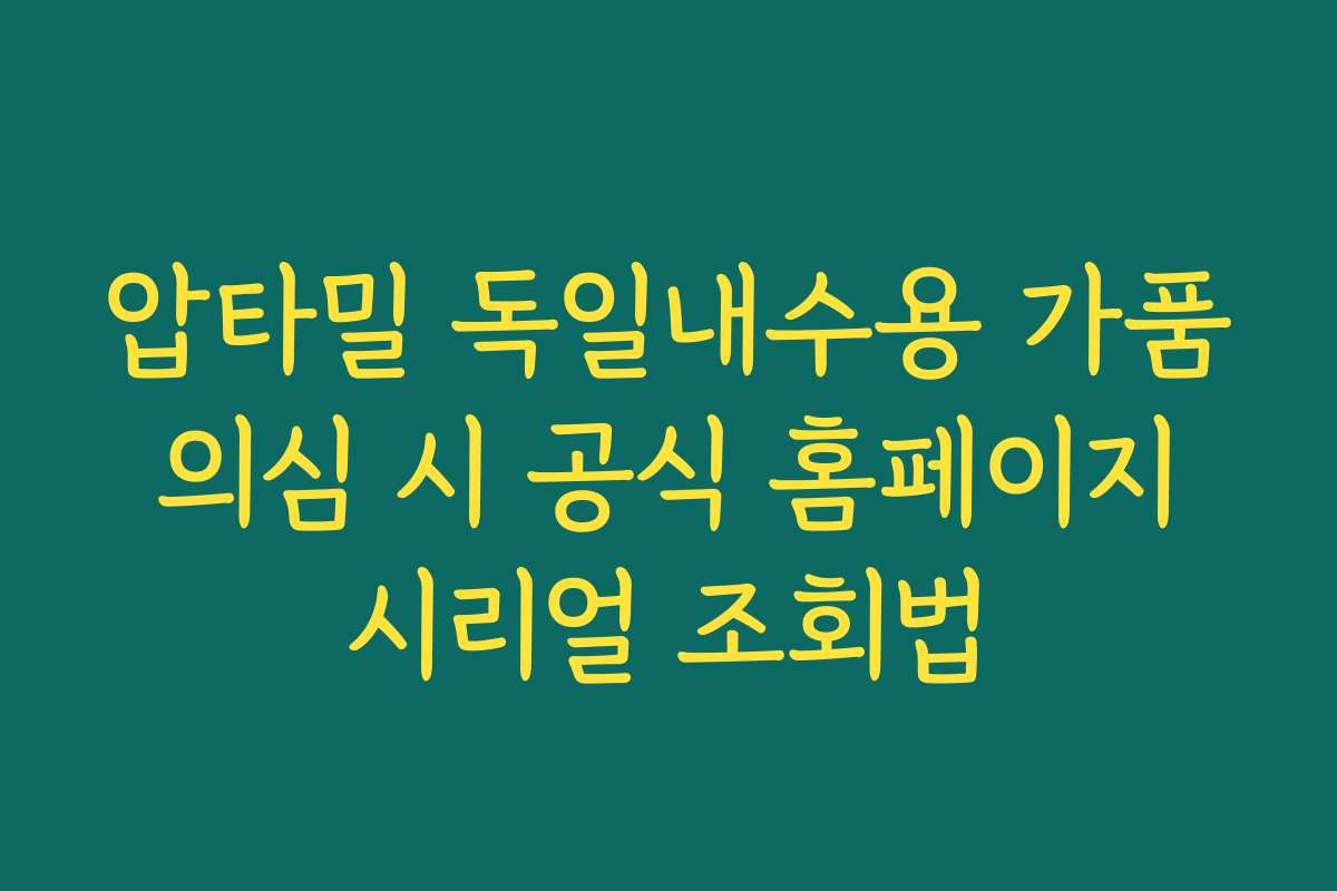 압타밀 독일내수용 가품 의심 시 공식 홈페이지 시리얼 조회법