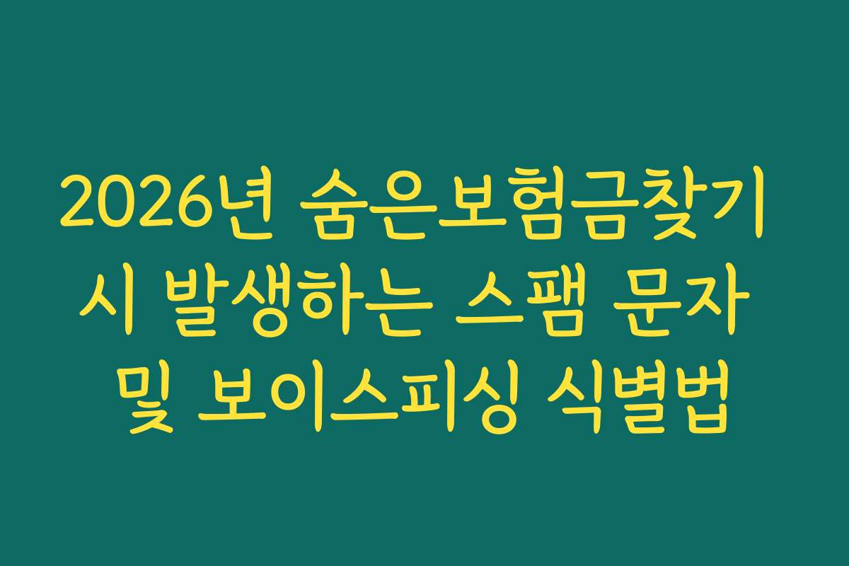 2026년 숨은보험금찾기 시 발생하는 스팸 문자 및 보이스피싱 식별법
