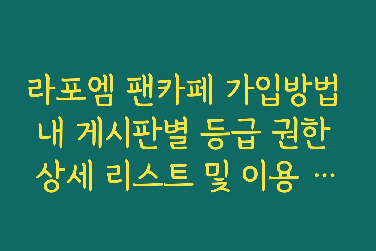 라포엠 팬카페 가입방법 내 게시판별 등급 권한 상세 리스트 및 이용 가이드