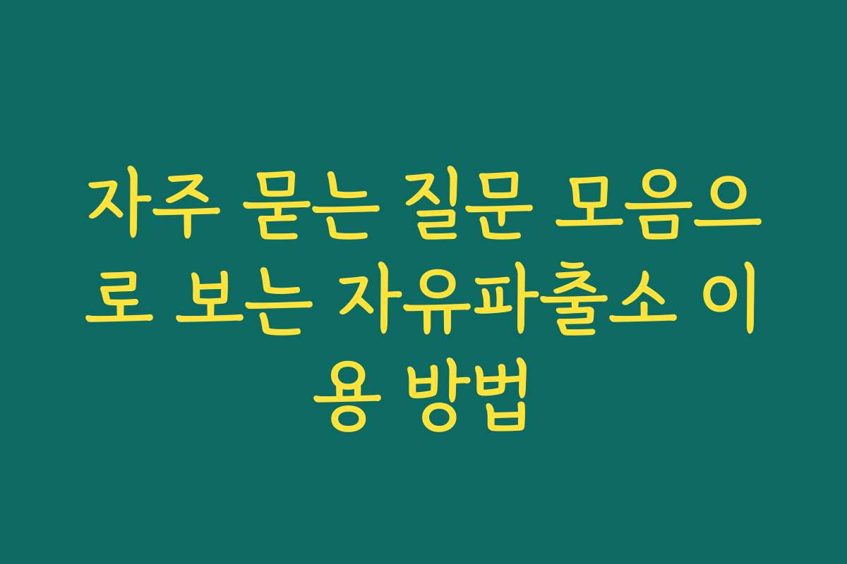 자주 묻는 질문 모음으로 보는 자유파출소 이용 방법
