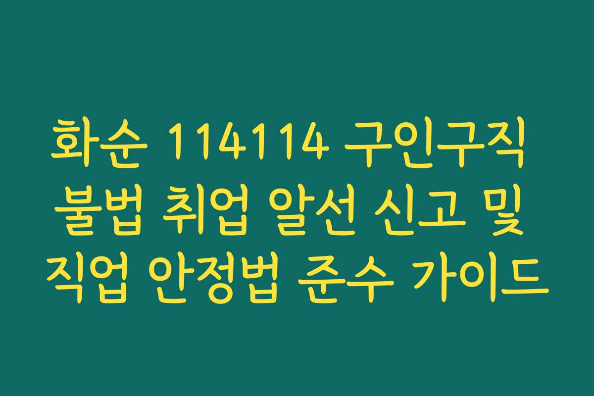 화순 114114 구인구직 불법 취업 알선 신고 및 직업 안정법 준수 가이드