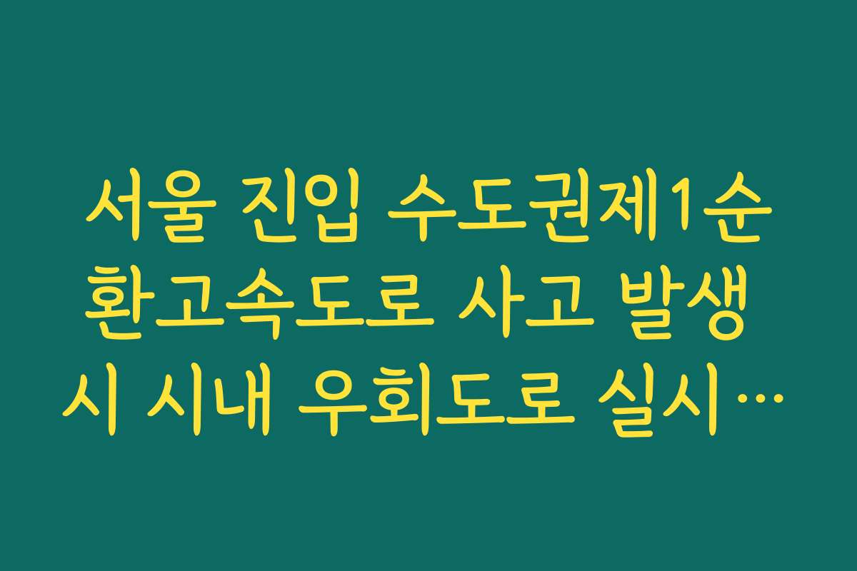 서울 진입 수도권제1순환고속도로 사고 발생 시 시내 우회도로 실시간 CCTV 확인