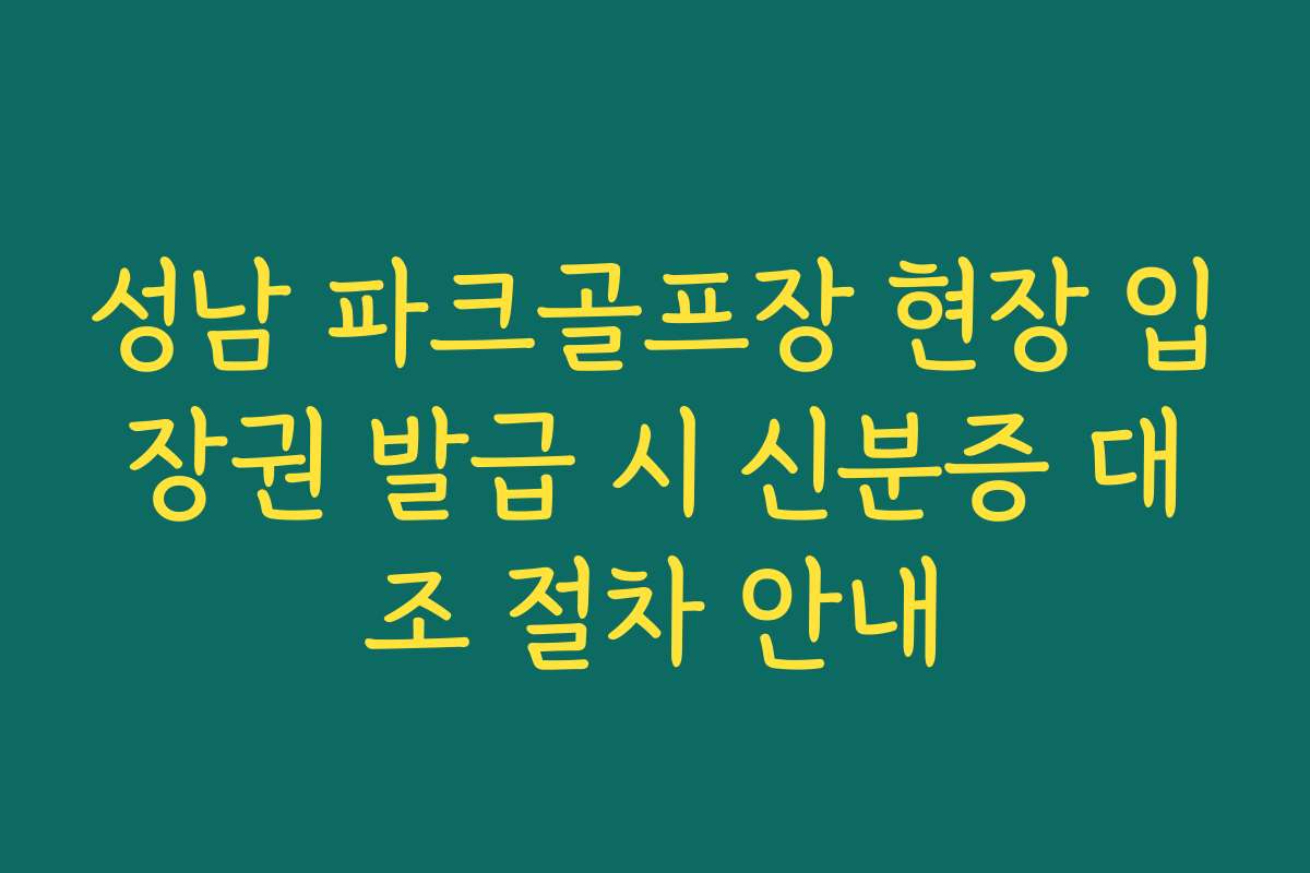 성남 파크골프장 현장 입장권 발급 시 신분증 대조 절차 안내