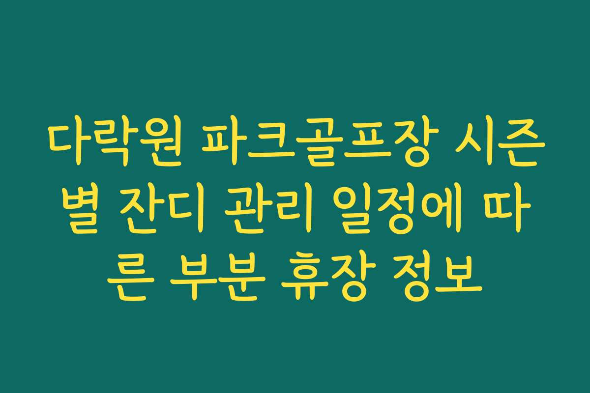 다락원 파크골프장 시즌별 잔디 관리 일정에 따른 부분 휴장 정보