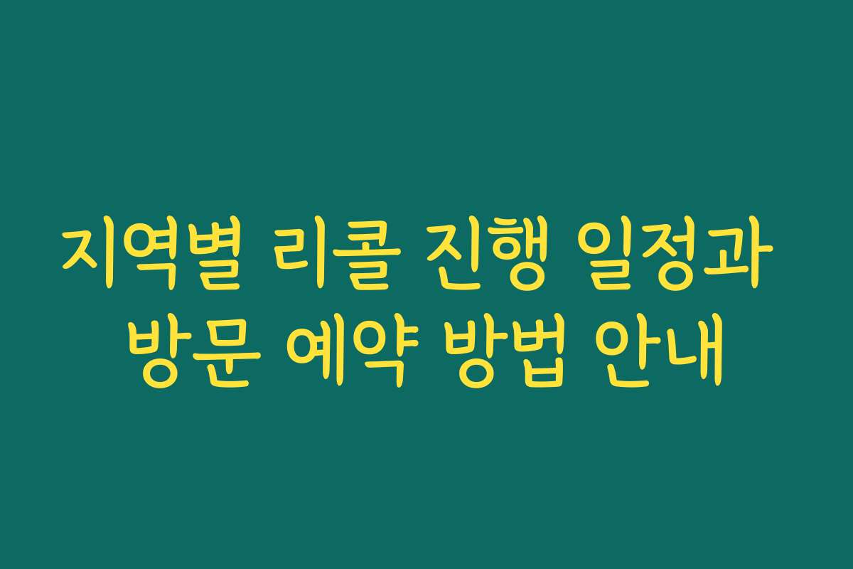 지역별 리콜 진행 일정과 방문 예약 방법 안내