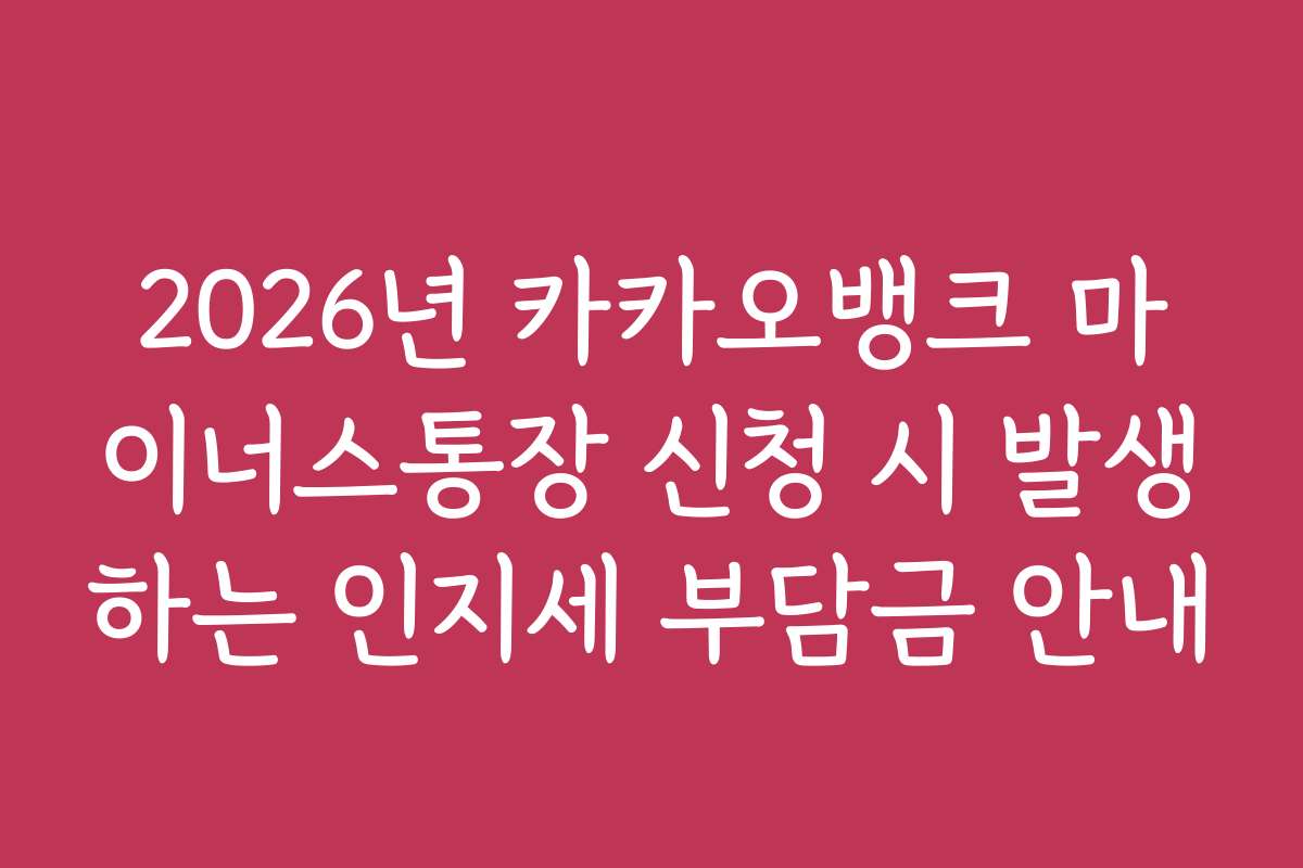 2026년 카카오뱅크 마이너스통장 신청 시 발생하는 인지세 부담금 안내