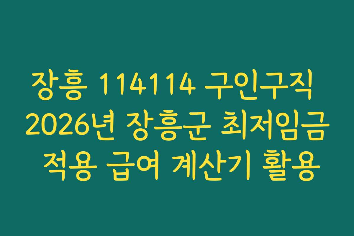 장흥 114114 구인구직 2026년 장흥군 최저임금 적용 급여 계산기 활용