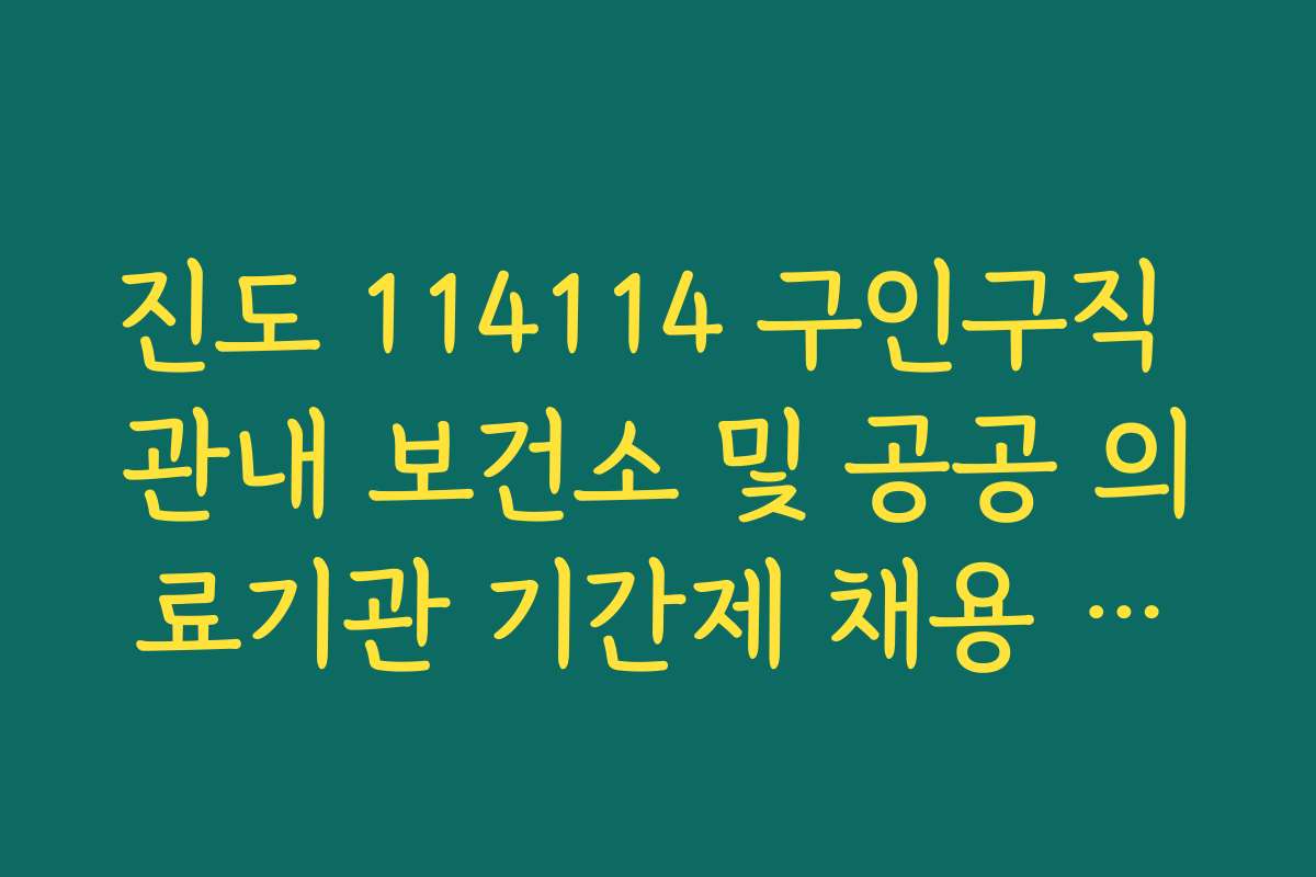 진도 114114 구인구직 관내 보건소 및 공공 의료기관 기간제 채용 공고