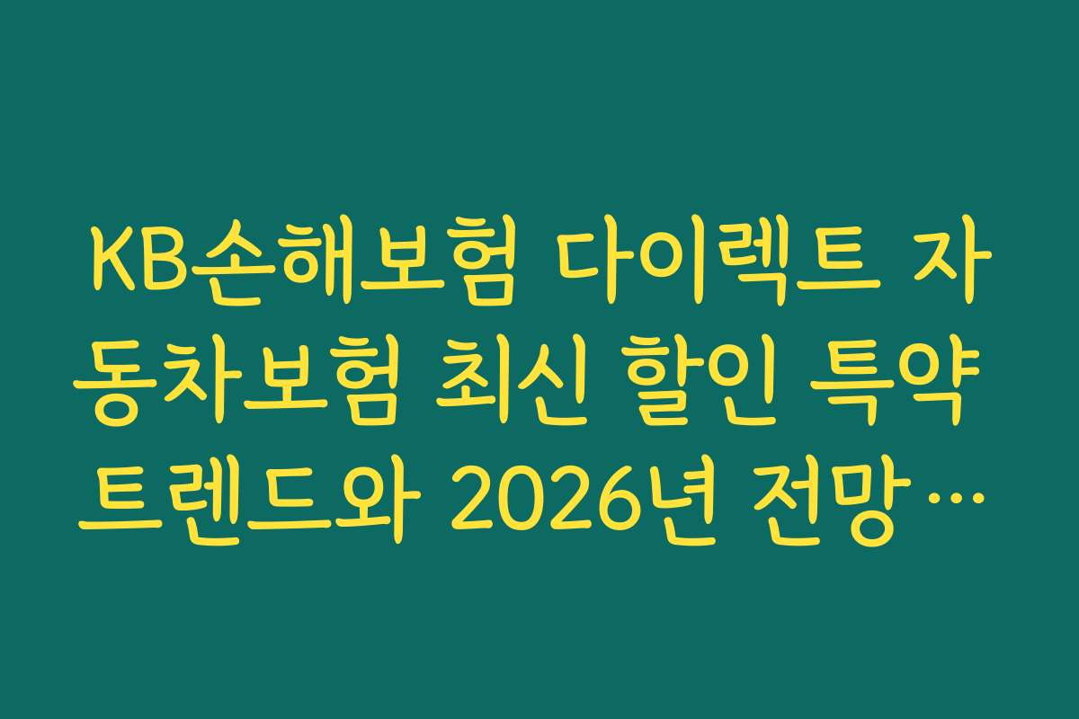 KB손해보험 다이렉트 자동차보험 최신 할인 특약 트렌드와 2026년 전망 및 미래 예측