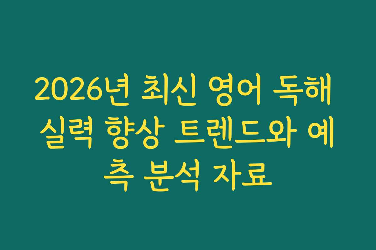 2026년 최신 영어 독해 실력 향상 트렌드와 예측 분석 자료