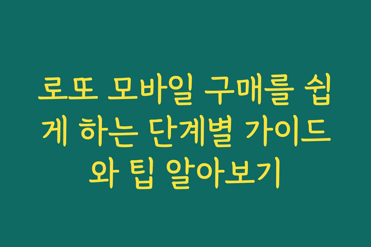 로또 모바일 구매를 쉽게 하는 단계별 가이드와 팁 알아보기