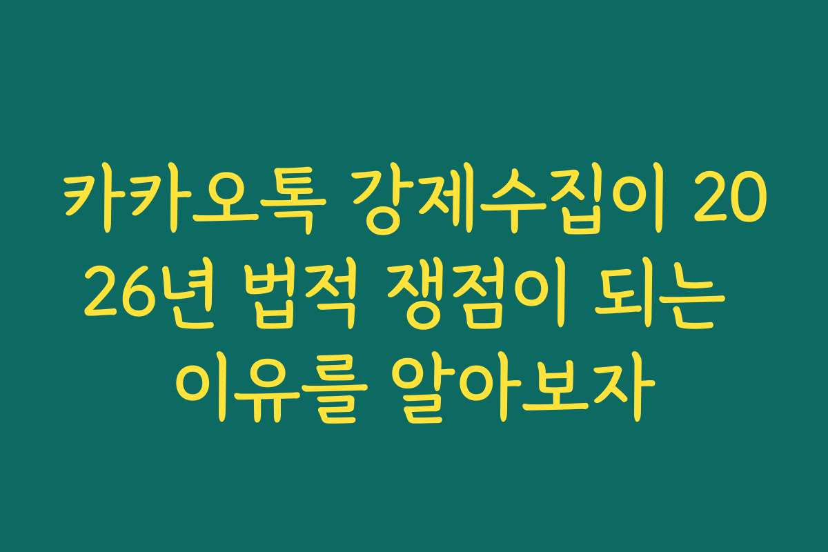 카카오톡 강제수집이 2026년 법적 쟁점이 되는 이유를 알아보자