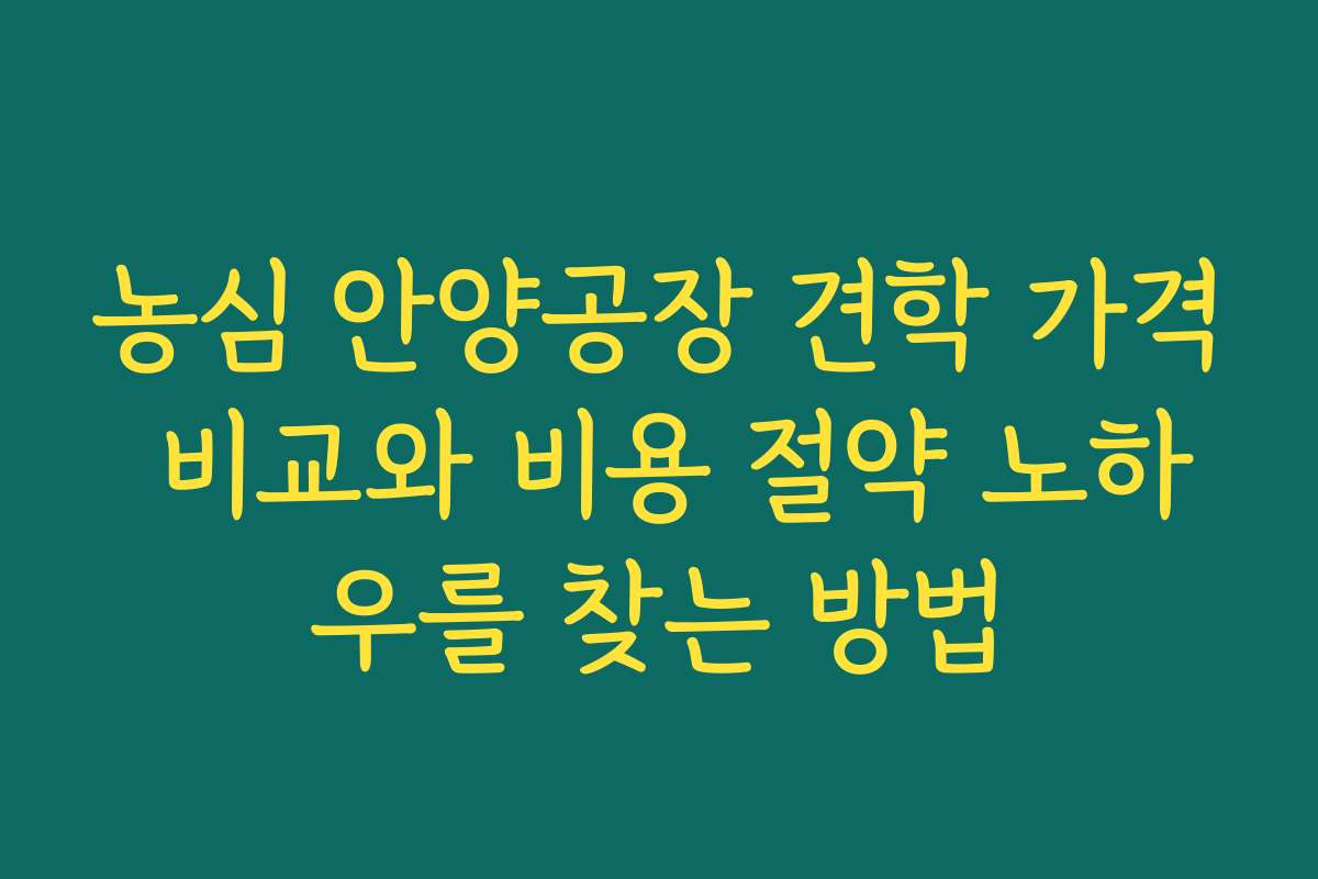 농심 안양공장 견학 가격 비교와 비용 절약 노하우를 찾는 방법