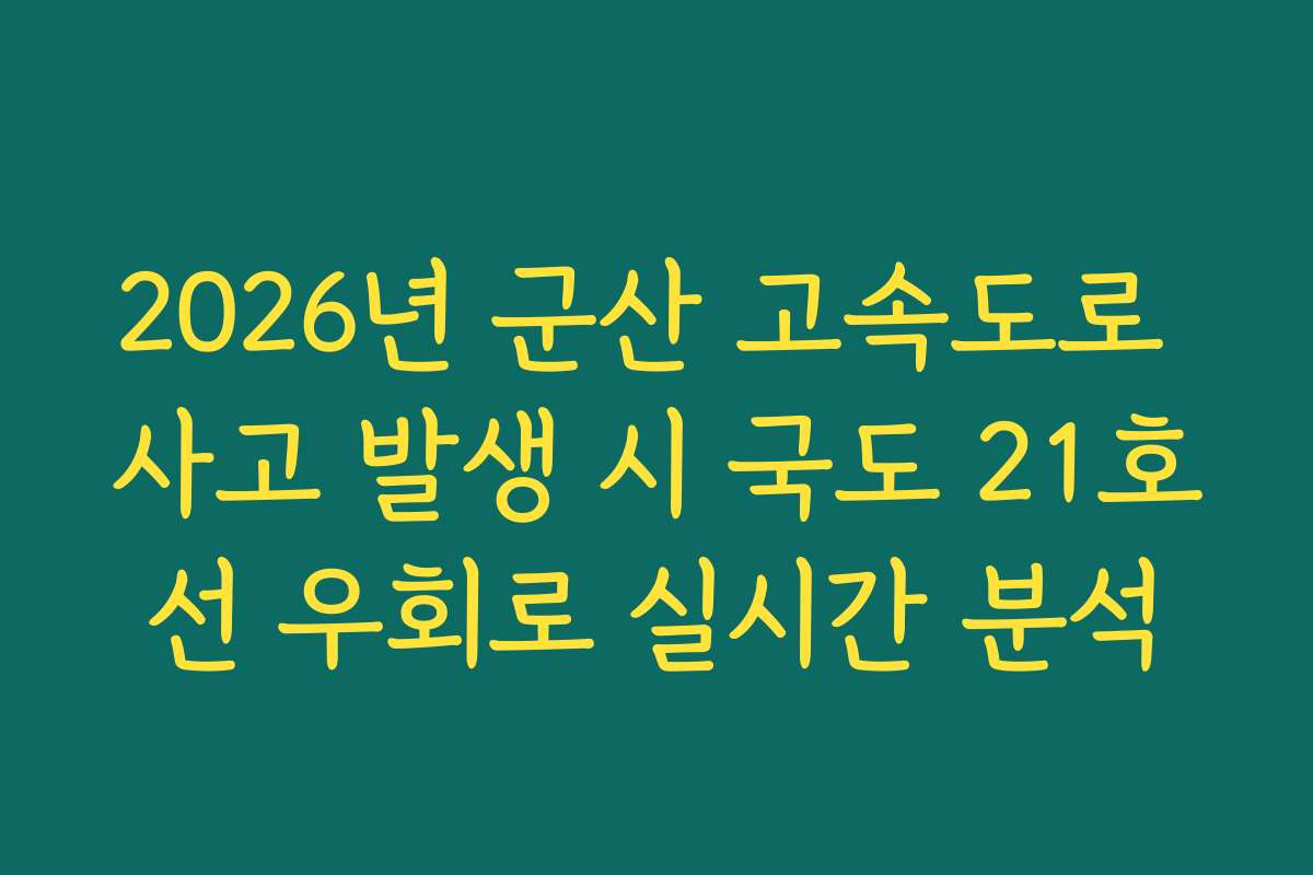 2026년 군산 고속도로 사고 발생 시 국도 21호선 우회로 실시간 분석