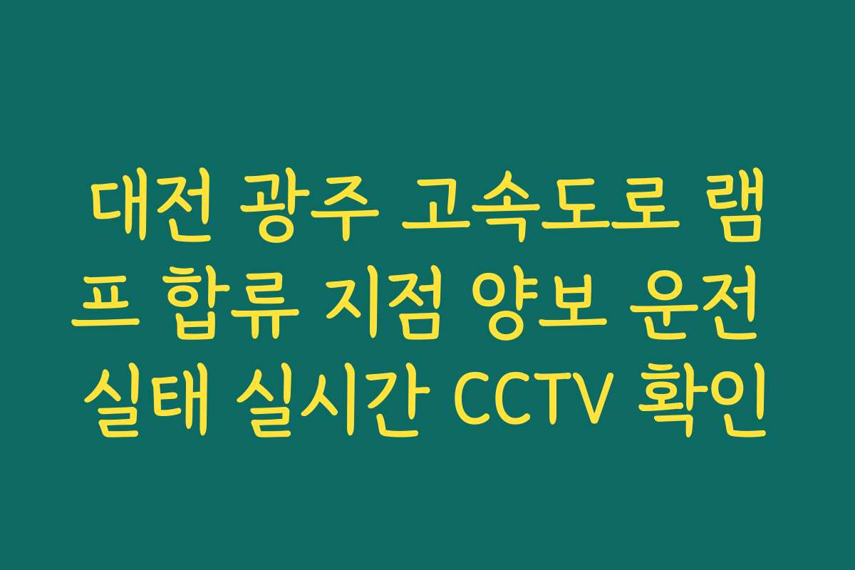 대전 광주 고속도로 램프 합류 지점 양보 운전 실태 실시간 CCTV 확인