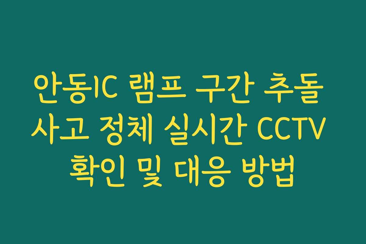 안동IC 램프 구간 추돌 사고 정체 실시간 CCTV 확인 및 대응 방법