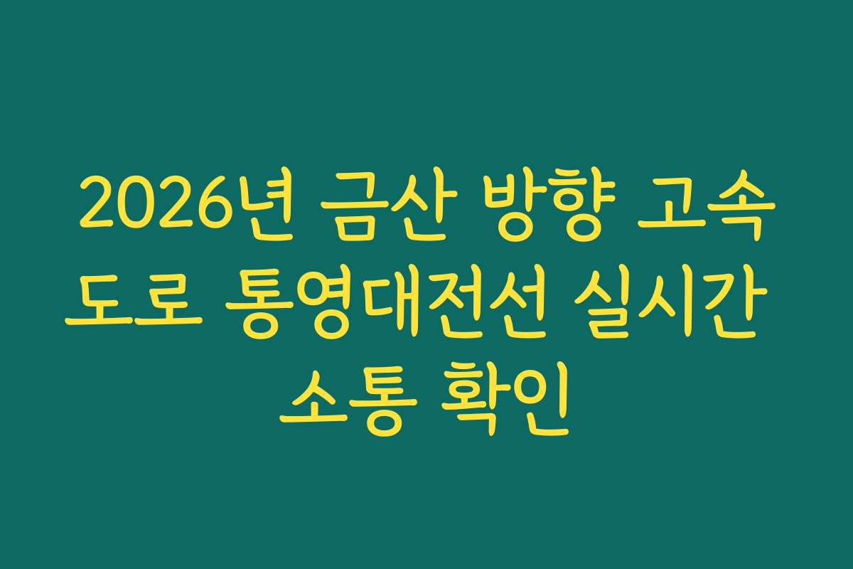 2026년 금산 방향 고속도로 통영대전선 실시간 소통 확인
