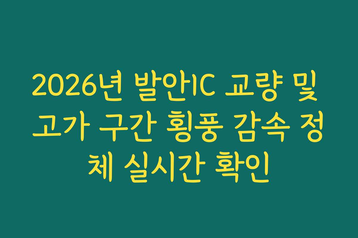 2026년 발안IC 교량 및 고가 구간 횡풍 감속 정체 실시간 확인