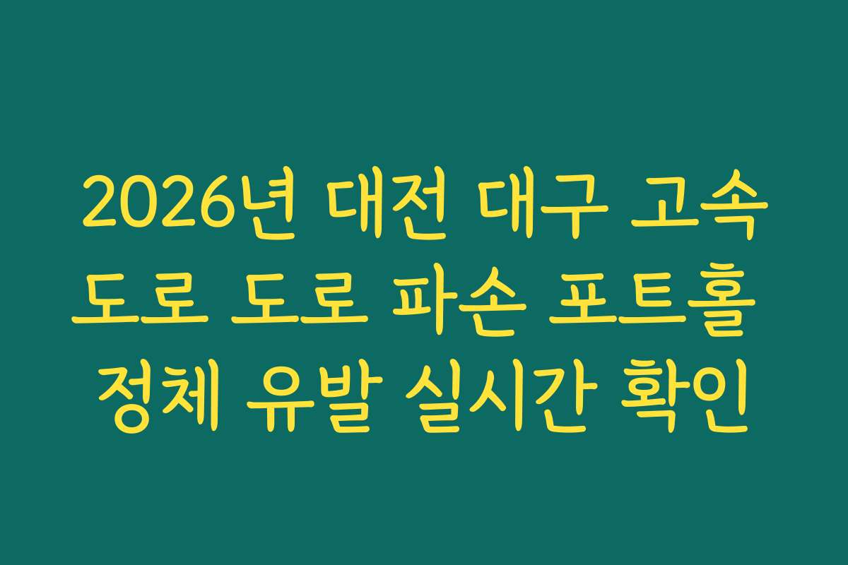 2026년 대전 대구 고속도로 도로 파손 포트홀 정체 유발 실시간 확인