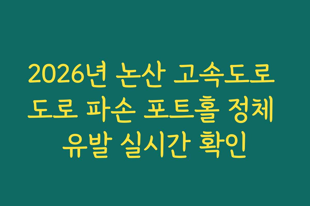 2026년 논산 고속도로 도로 파손 포트홀 정체 유발 실시간 확인