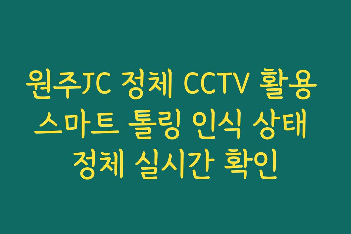 원주JC 정체 CCTV 활용 스마트 톨링 인식 상태 정체 실시간 확인