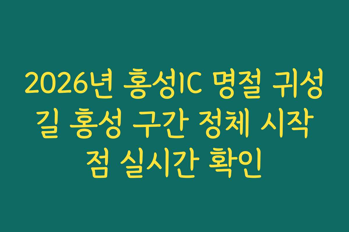2026년 홍성IC 명절 귀성길 홍성 구간 정체 시작점 실시간 확인