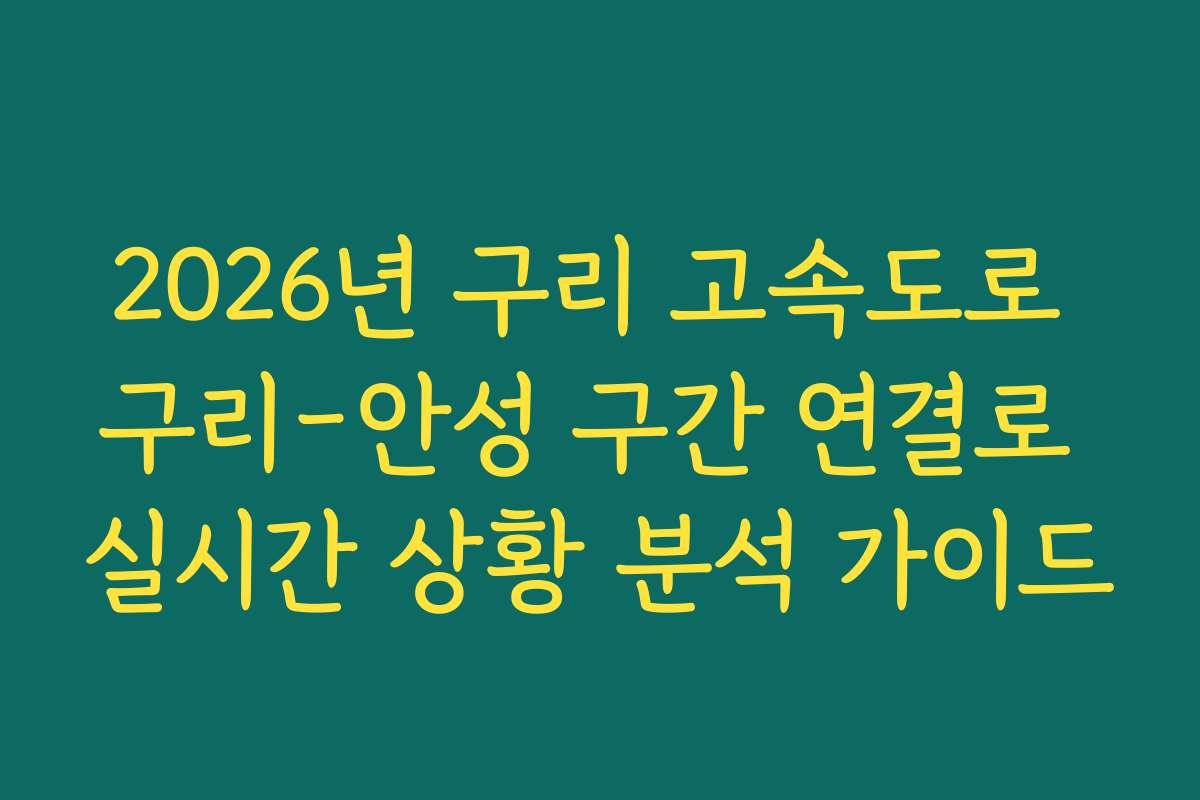 2026년 구리 고속도로 구리-안성 구간 연결로 실시간 상황 분석 가이드