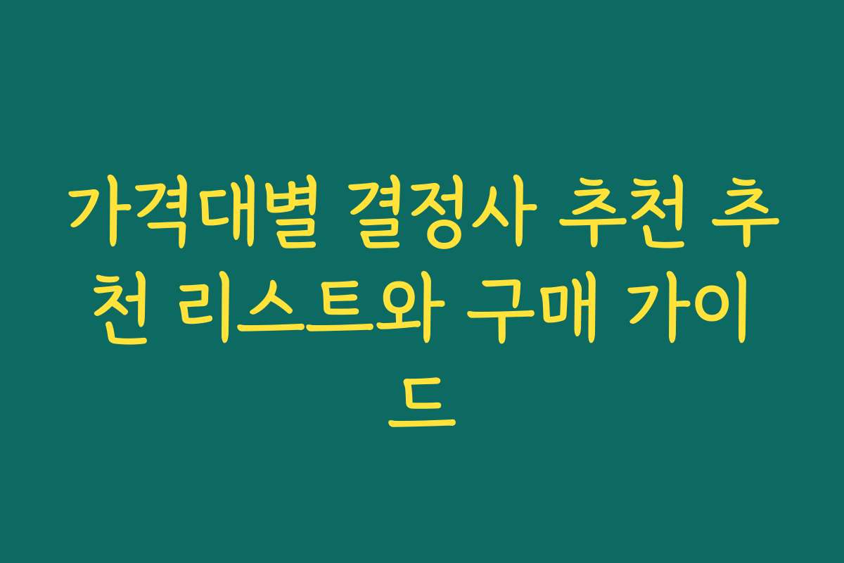 가격대별 결정사 추천 추천 리스트와 구매 가이드