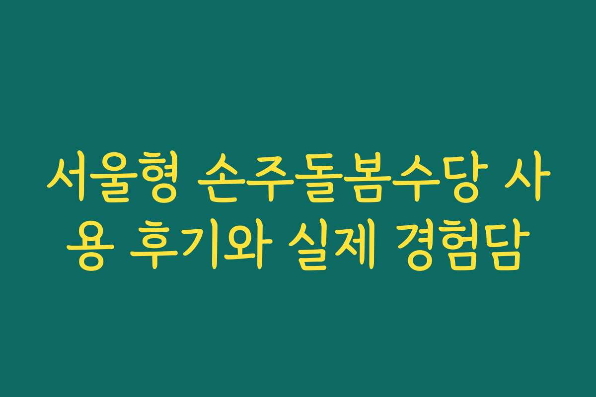 서울형 손주돌봄수당 사용 후기와 실제 경험담