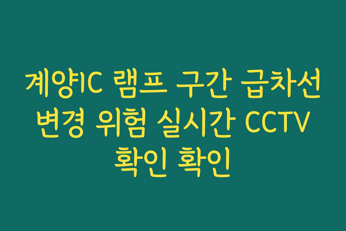 계양IC 램프 구간 급차선 변경 위험 실시간 CCTV 확인 확인