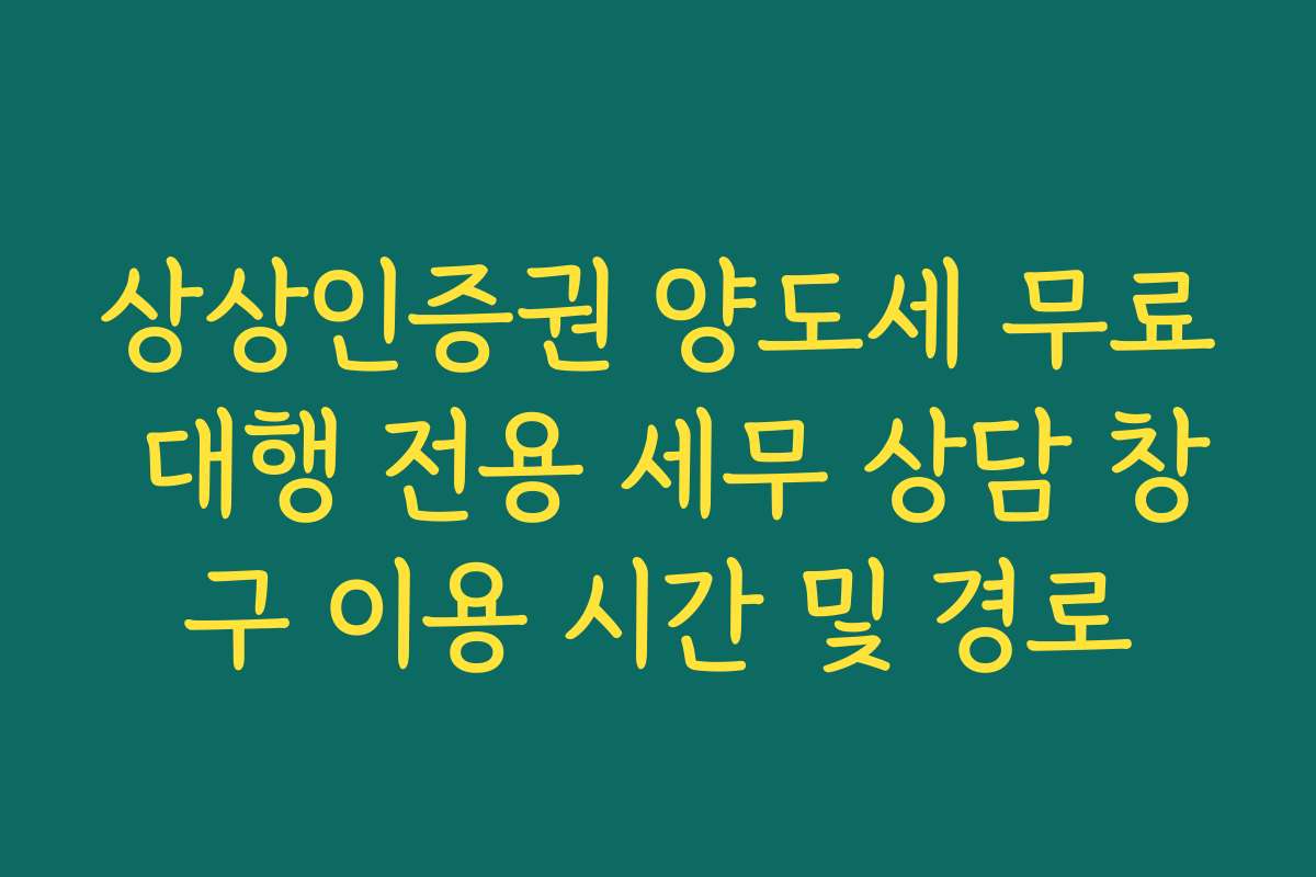 상상인증권 양도세 무료 대행 전용 세무 상담 창구 이용 시간 및 경로