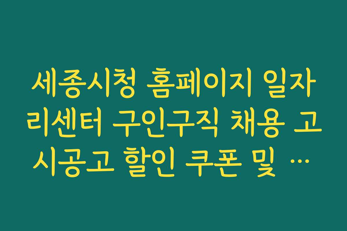 세종시청 홈페이지 일자리센터 구인구직 채용 고시공고 할인 쿠폰 및 이벤트 정보 안내