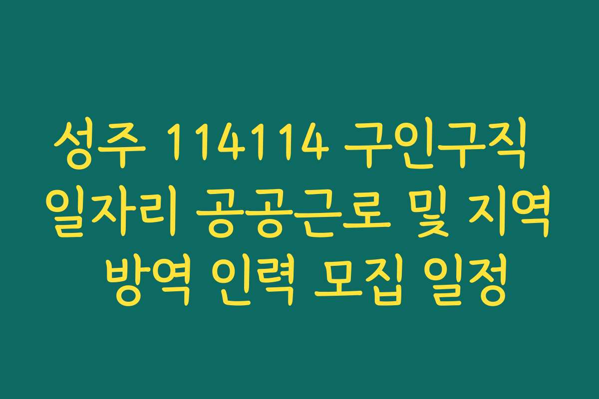 성주 114114 구인구직 일자리 공공근로 및 지역 방역 인력 모집 일정