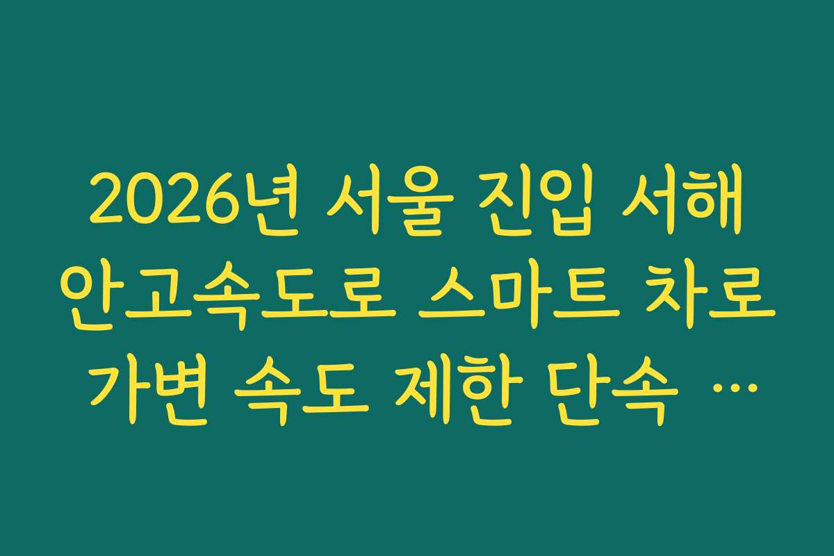 2026년 서울 진입 서해안고속도로 스마트 차로 가변 속도 제한 단속 정보
