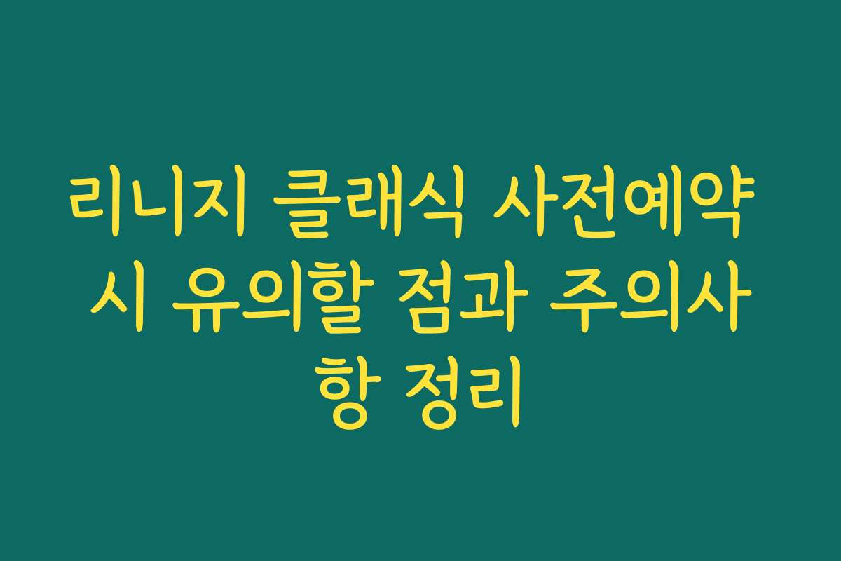 리니지 클래식 사전예약 시 유의할 점과 주의사항 정리