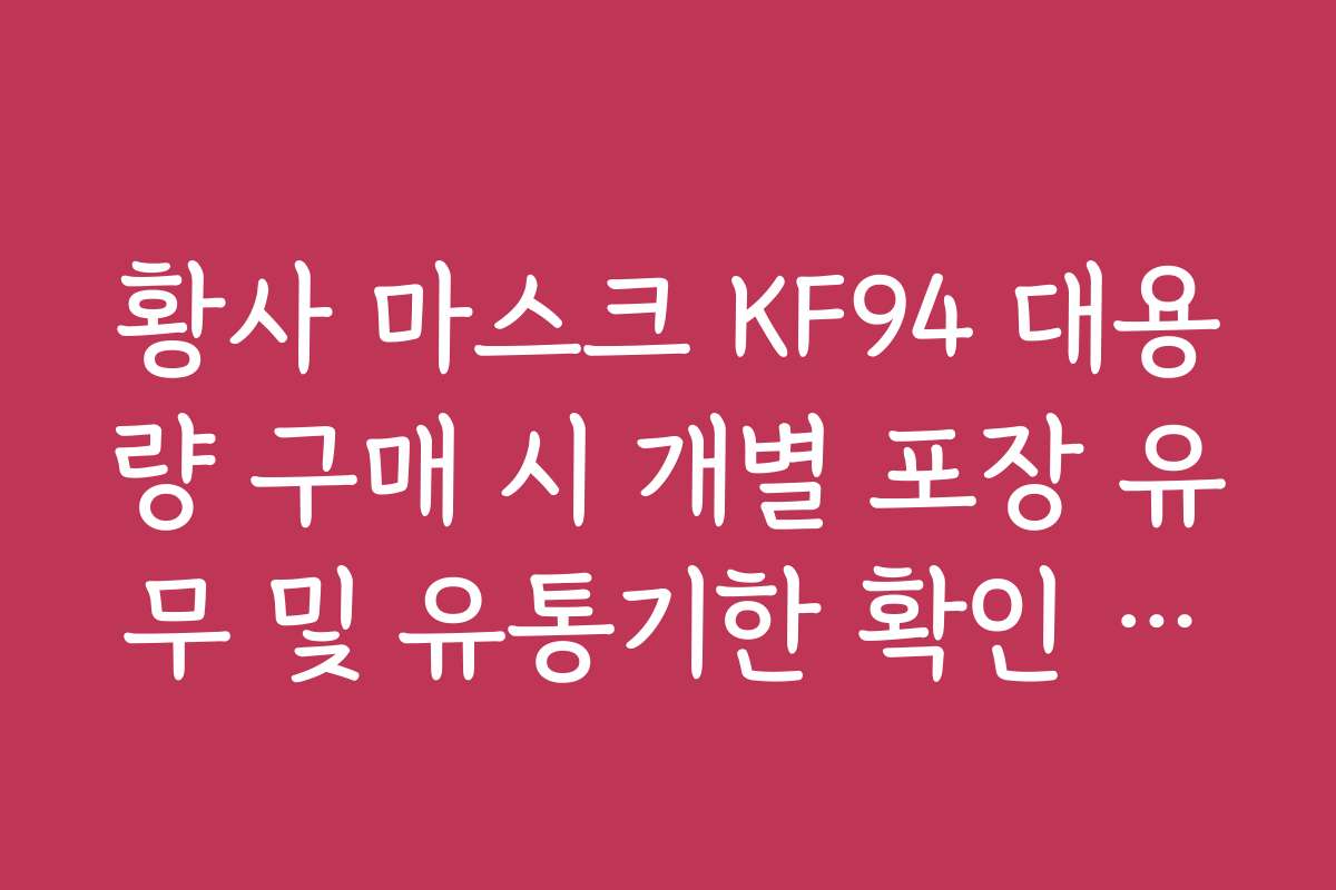 황사 마스크 KF94 대용량 구매 시 개별 포장 유무 및 유통기한 확인 요령