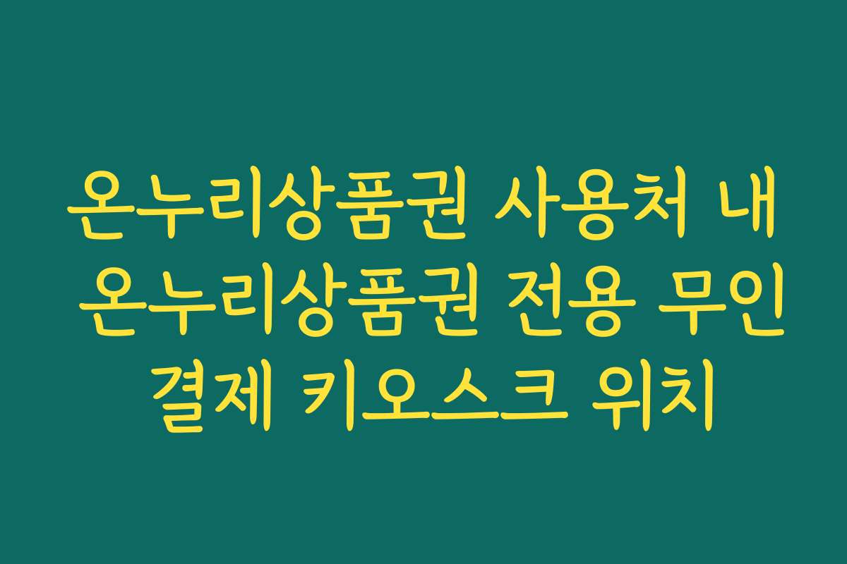 온누리상품권 사용처 내 온누리상품권 전용 무인 결제 키오스크 위치