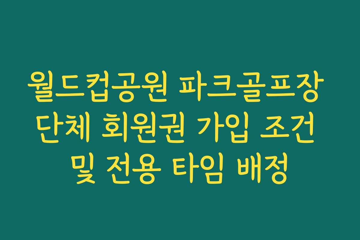 월드컵공원 파크골프장 단체 회원권 가입 조건 및 전용 타임 배정