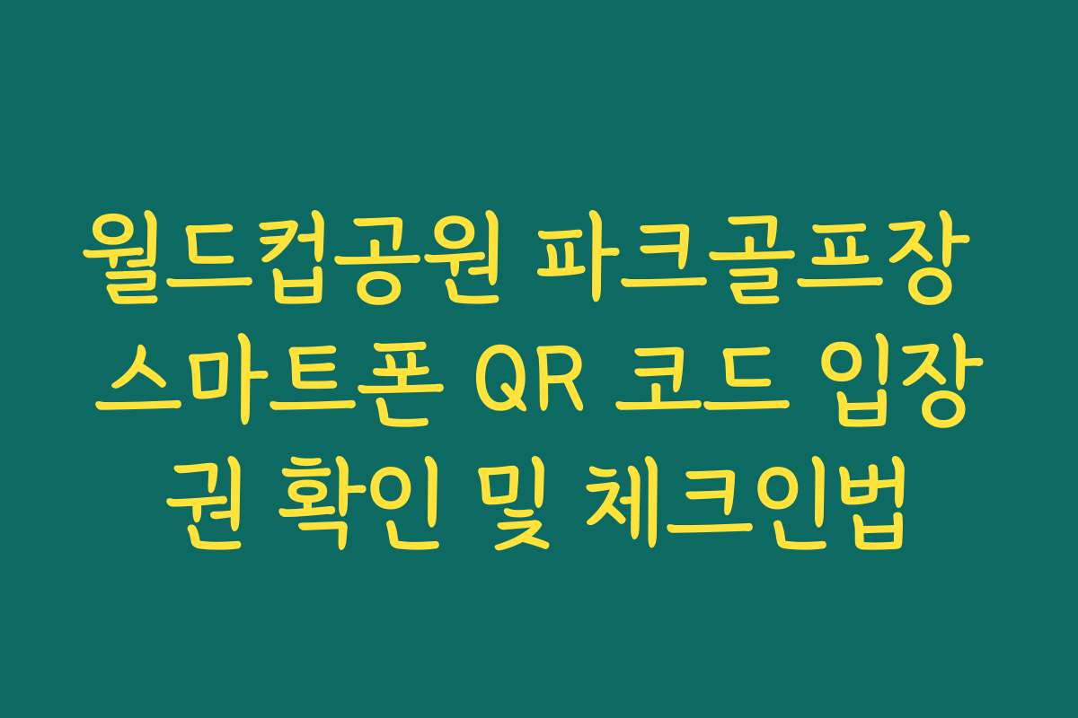 월드컵공원 파크골프장 스마트폰 QR 코드 입장권 확인 및 체크인법
