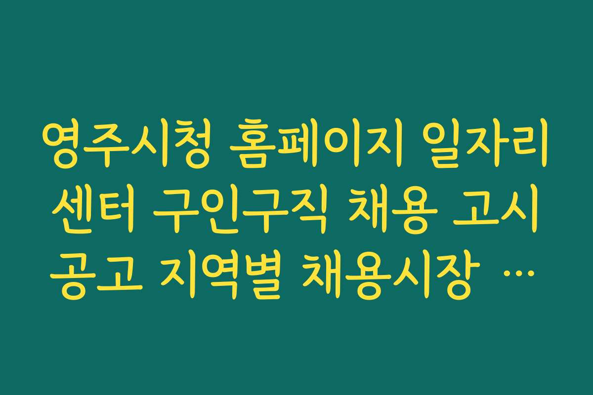 영주시청 홈페이지 일자리센터 구인구직 채용 고시공고 지역별 채용시장 전망과 예측 자료