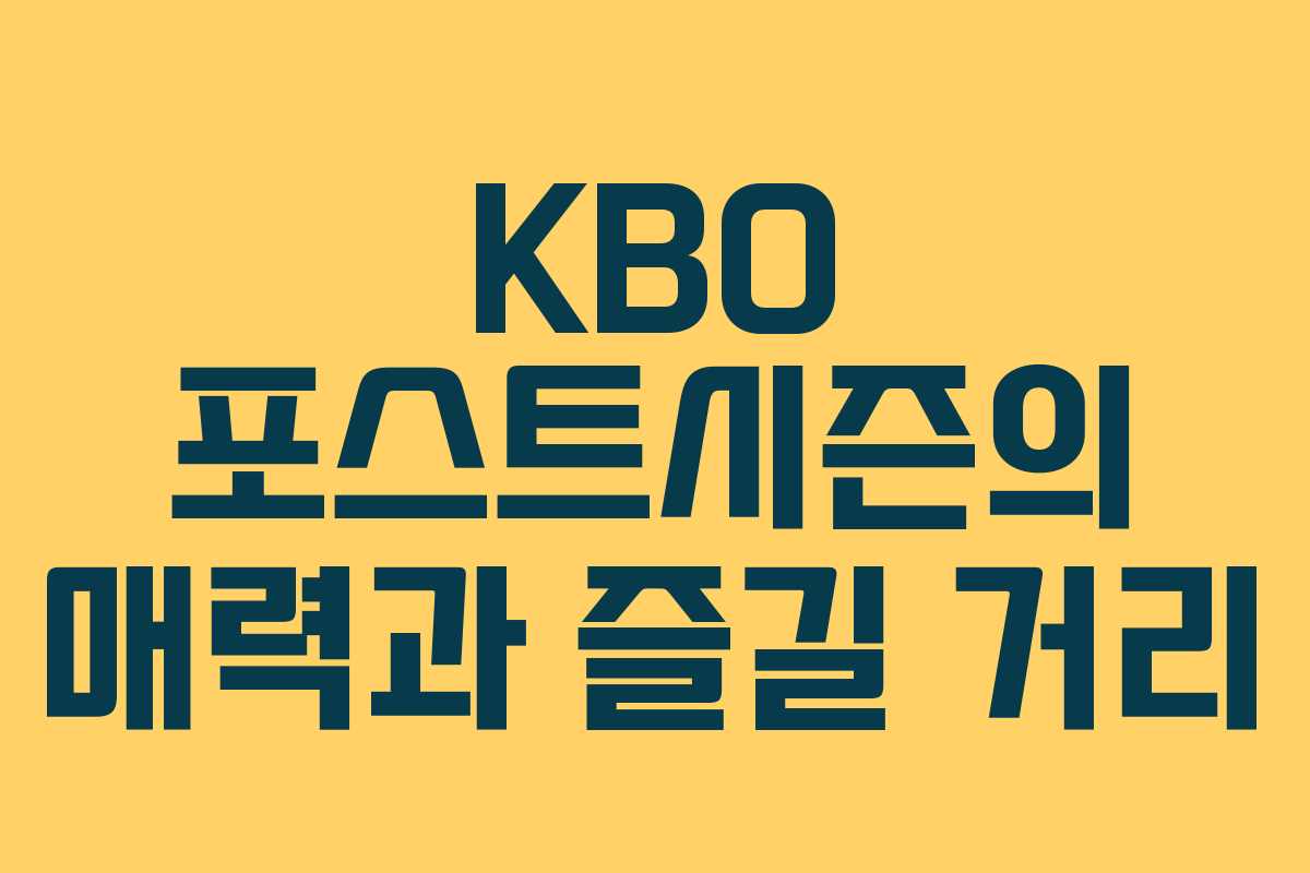 KBO 포스트시즌의 매력과 즐길 거리
