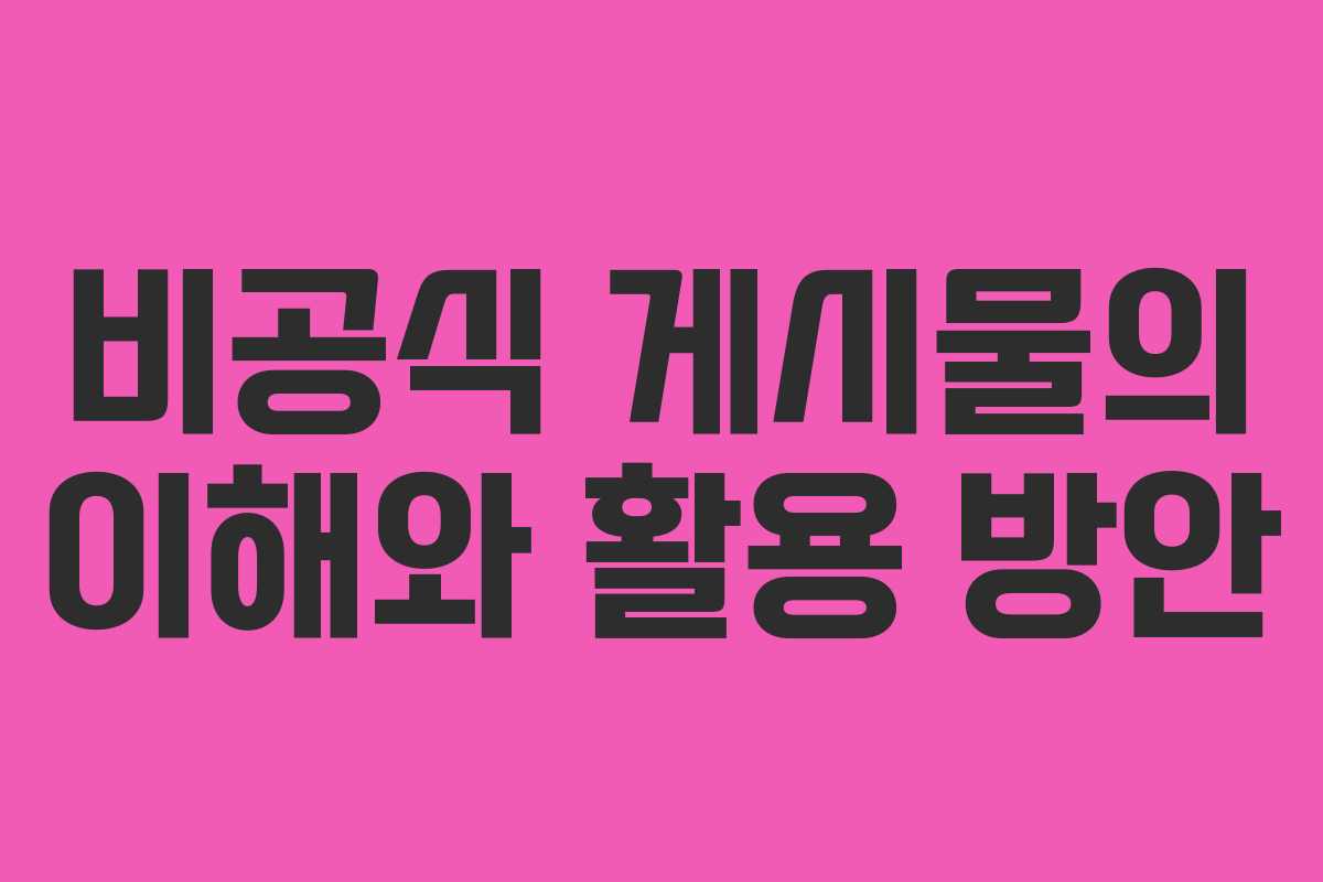 비공식 게시물의 이해와 활용 방안