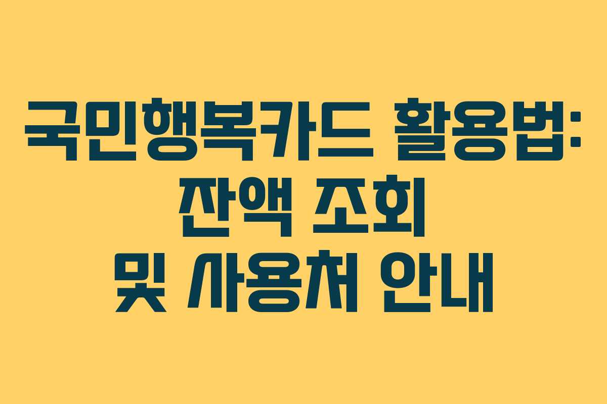 국민행복카드 활용법: 잔액 조회 및 사용처 안내