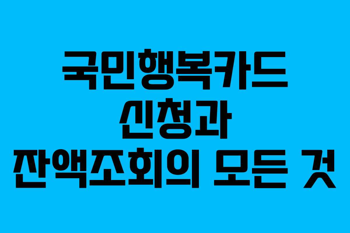 국민행복카드 신청과 잔액조회의 모든 것