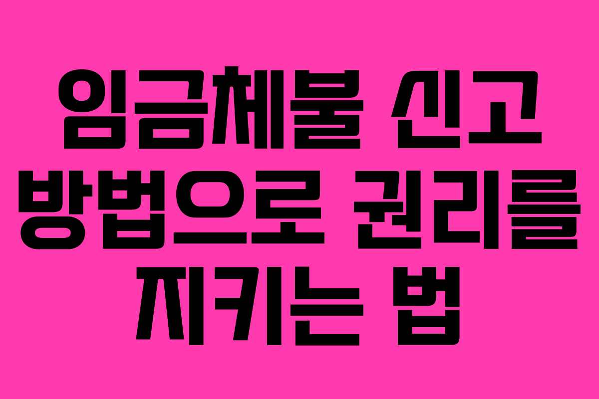 임금체불 신고 방법으로 권리를 지키는 법